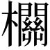 拴意思|拴：拴的意思/造詞/解釋/注音